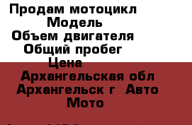 Продам мотоцикл KAYO T2.   › Модель ­ KAYO T2 › Объем двигателя ­ 250 › Общий пробег ­ 100 › Цена ­ 95 000 - Архангельская обл., Архангельск г. Авто » Мото   